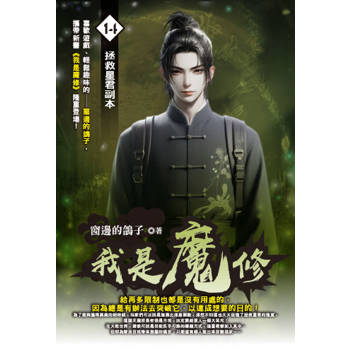 我是魔修(14)