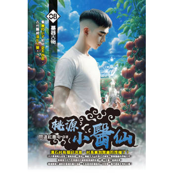 桃源小醫仙(08)
