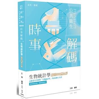 時事解碼-生物統計學精選500題全解