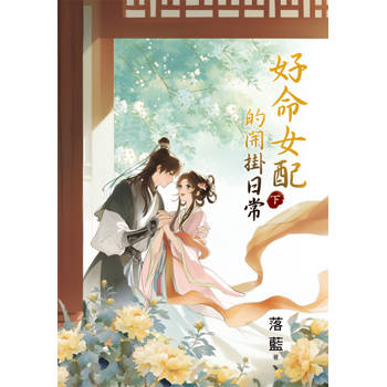 好命女配的開掛日常．下