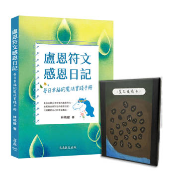 盧恩祝福：盧恩牌卡與感恩日記套組