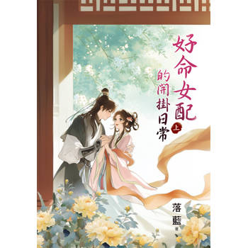 好命女配的開掛日常．上