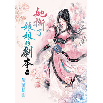 她撕了娘娘的劇本．上