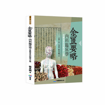 金匱要略──內科臨床學：從教室走向臨床之路