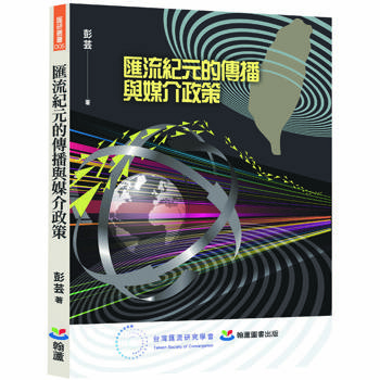 匯流紀元的傳播與媒介政策