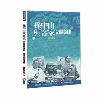 【電子書】孫中山與客家：中國革命運動•臺灣客家運動