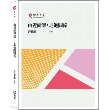 由近而深：走進關係