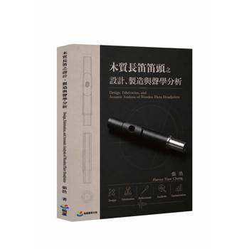木質長笛笛頭之設計、製造與聲學分析