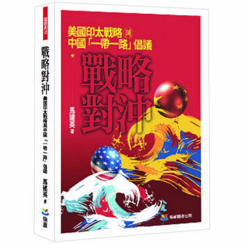戰略對沖：美國印太戰略與中國「一帶一路」倡議