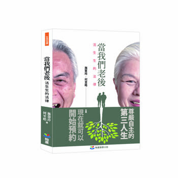 當我們老後：活生生的法律