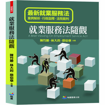 就業服務法隨觀（A Brief Viewing On Employment Service Act）