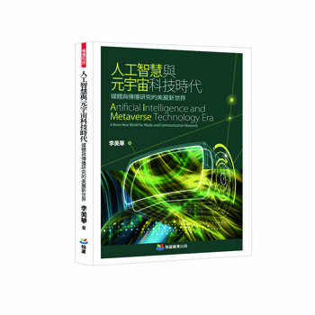 人工智慧與元宇宙科技時代：媒體與傳播研究的美麗新世界