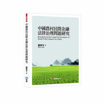 中國農村民間金融法律治理問題研究