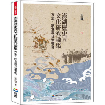 澎湖歷史與文化研究論集：方志、飲食與日治書寫