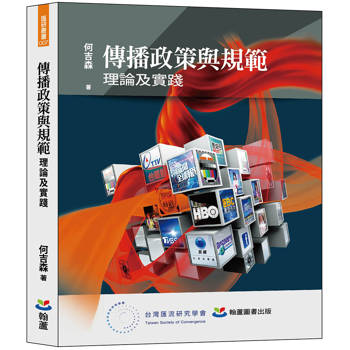 傳播政策與規範：理論及實踐