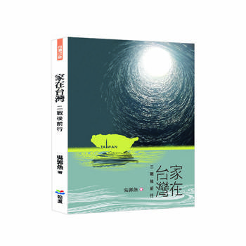家在台灣：二戰後前行