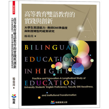 高等教育雙語教育的實踐與創新：大學生英語能力、教師EMI準備度與制度轉型的縱貫研究