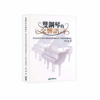 雙鋼琴的交響語言：從《頂尖對決VII》音樂會探討雙鋼琴合作、教學與詮釋研究