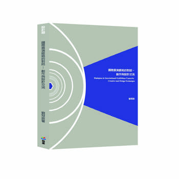 國際展演脈絡的對話 : 創作與設計交流