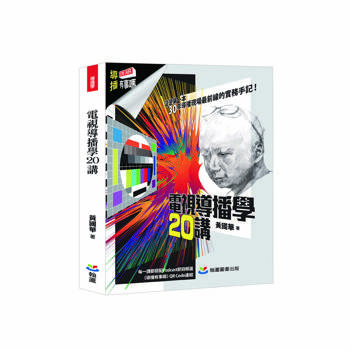電視導播學20講
