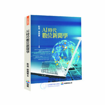 AI時代數位新聞學