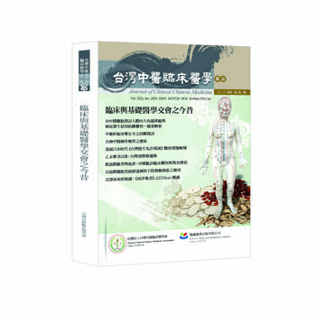 臨床與基礎醫學交會之今昔（On the Interaction of Clinical and Basic Medicine）