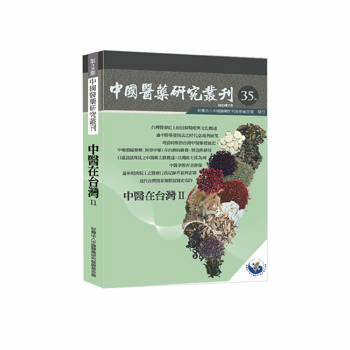 中國醫藥研究叢刊第35期：中醫在台灣II