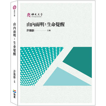 由內而明：生命覺醒