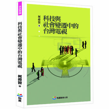 科技與社會變遷中的台灣電視