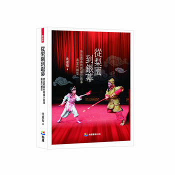 從梨園到銀幕：神話戲曲的跨媒介敘事與當代轉型