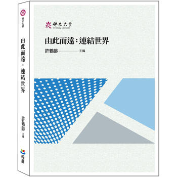由此而遠：連結世界