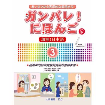 加油！日本語3