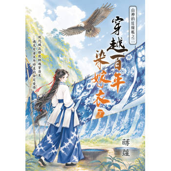 山神的紅線帳之二《穿越百年染嫁衣》下