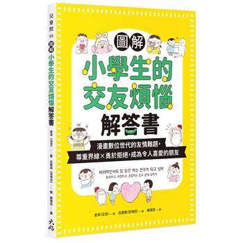 圖解小學生的交友煩惱解答書：漫畫數位世代的友情難題，尊重界線×勇於拒絕，成為令人喜愛的朋友