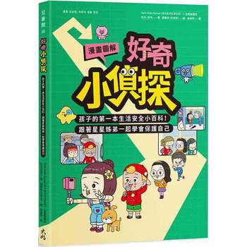 好奇小偵探【漫畫圖解】：孩子的第一本生活安全小百科！跟著星星姊弟一起學會保護自己