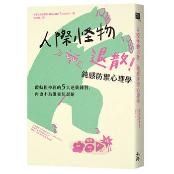 人際怪物退散！鈍感防禦心理學：啟動粗神經的5大逆襲練習，再也不為誰委屈忍耐