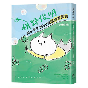 枡野俊明給小學生的39堂情緒素養課（SEL社會情緒學習×品格教育）