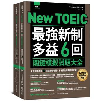 New TOEIC 最強新制多益6回關鍵模擬試題大全：全面制霸聽力＋閱讀所有考題，奪下黃金證書勢不可當（題本＋解析雙書裝）(附QR Code線上音檔)