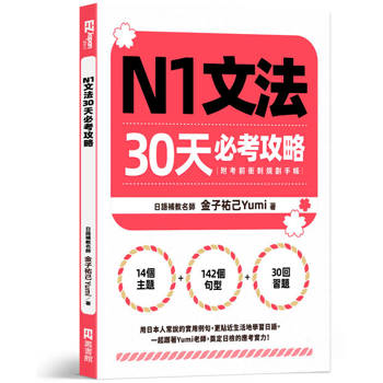 【電子書】N1文法30天必考攻略（附考前衝刺規劃手帳）