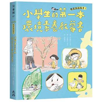 我是說話高手！小學生的第一本環境素養啟蒙書（SDGs永續閱讀書單）