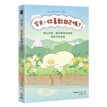 今天，你喜歡自己嗎？：停止內耗，起司鴨陪你找回做自己的勇氣