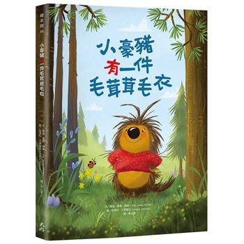小豪豬有一件毛茸茸毛衣【附「給父母師長的話」】