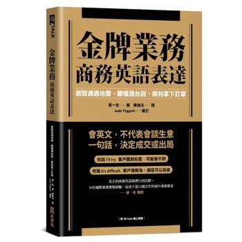 金牌業務商務英語表達：避開溝通地雷、聽懂潛台詞、順利拿下訂單（附QR Code線上音檔）