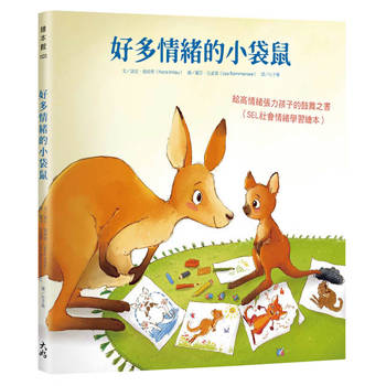 好多情緒的小袋鼠：給高情緒張力孩子的鼓舞之書（SEL社會情緒學習繪本）