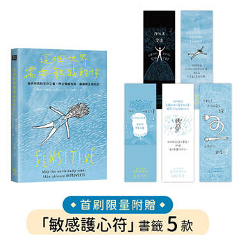 這個世界需要敏感的你【★首刷贈「敏感護心符」書籤套組】：給內向者的生存之道，停止情緒內耗，接納真正的自己