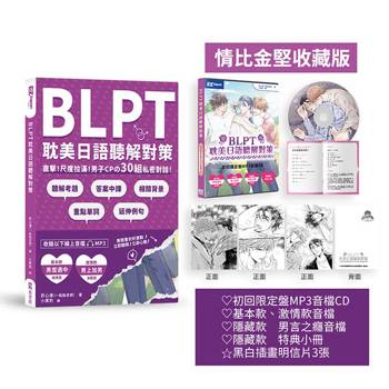 BLPT耽美日語聽解對策：直擊！尺度拉滿！男子CPの30組私密對話！【情比金堅收藏版_加碼贈黑白插畫明信片三入組】（附QR Code線上音檔）（首刷限量附好基動CD珍藏套組）