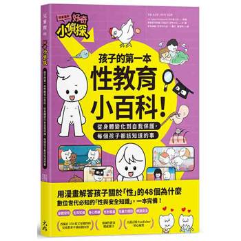 好奇小偵探：孩子的第一本性教育小百科！從身體變化到自我保護，每個孩子都該知道的事（漫畫圖解）