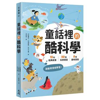 童話裡的酷科學：15則經典故事× 50個科學問答×8個趣味實驗，啟動跨領域學習！