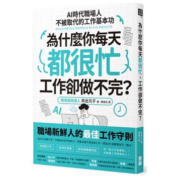 為什麼你每天都很忙，工作卻做不完？：AI時代職場人不被取代的工作基本功