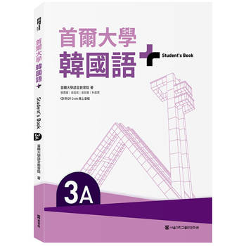 首爾大學韓國語+3A（附文法與表現學習別冊＆QR Code線上音檔）